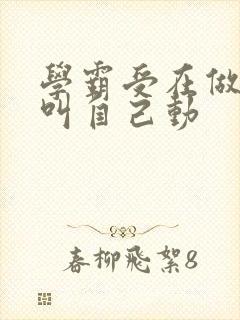 学霸受在做作业叫自己动