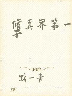 修真界第一病秧子