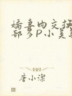 娇妻肉交换27部多P小美与子