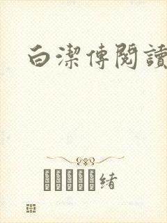白洁传阅读