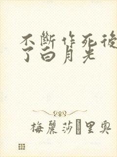 不断作死后我成了白月光