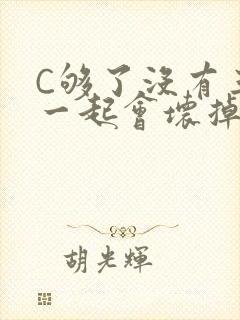 C够了没有三根一起会坏掉骨科