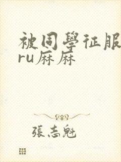 被同学征服的巨ru麻麻