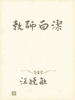 教师白洁