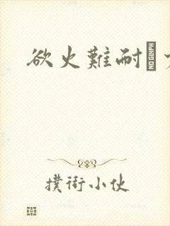 欲火难耐巜少妇