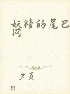 妖精的尾巴中文网