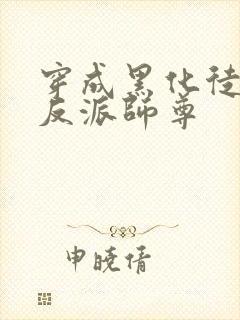 穿成黑化徒儿的反派师尊