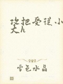 攻把受从小睡到大h