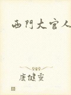 西门大官人