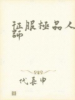 征服极品人妻老师