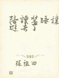 陪读装睡让他滑进去了