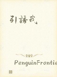 引诱我