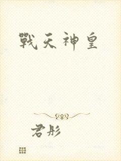 战天神皇
