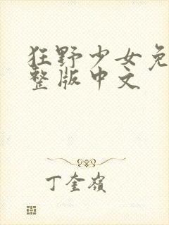 狂野少女免费完整版中文