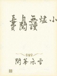 长月无烬小说免费阅读