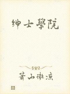 绅士学院