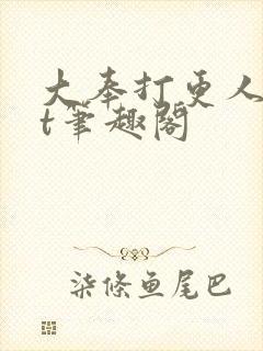 大奉打更人txt笔趣阁