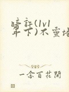 暗许(1v1 年下)不灵塔