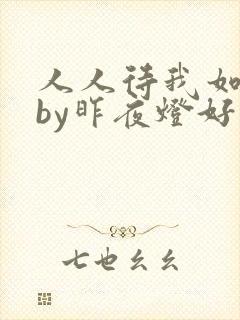 人人待我如炉鼎by昨夜灯好看吗