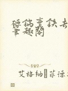 砸锅卖铁去上学笔趣阁