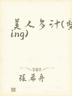美人多汁(双xing)