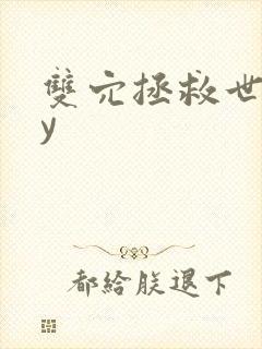 双穴拯救世界by