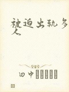 被迫出轨多汁美人