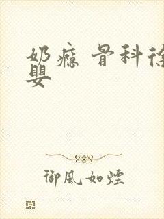 奶瘾 骨科徐行婴