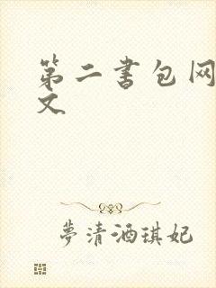 第二书包网高辣文