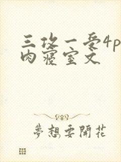 三攻一受4p巨肉寝室文