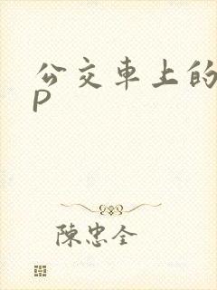 公交车上的群NP