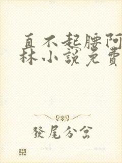 直不起腰阿司匹林小说免费阅读