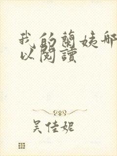 我的兰姨哪里可以阅读