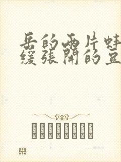 岳的两片蚌肉缓缓张开的豆瓣评分