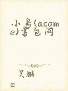 小鸟(acome)书包网