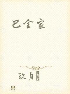 巴金家