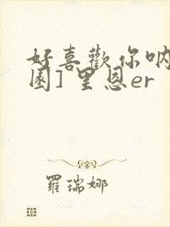 好喜欢你呐[校园] 里恩er