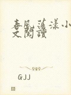 春风荡漾小说全文阅读