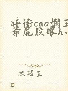 暗卫cao烂王爷屁股眼h小说