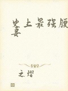 史上最强腹黑夫妻