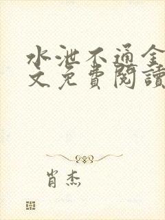 水泄不通金银原文免费阅读无弹窗笔趣阁