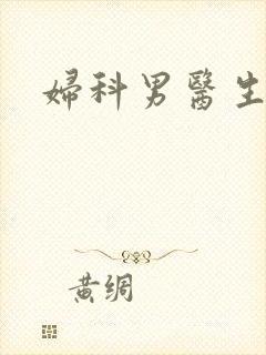 妇科男医生小说