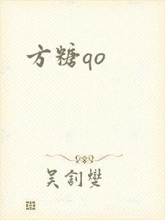 方糖qo