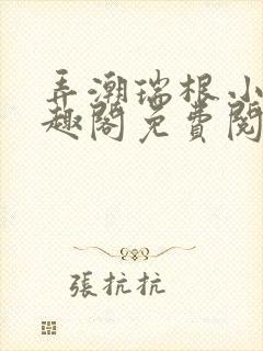 弄潮瑞根小说笔趣阁免费阅读