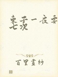 东子一夜要白洁七次