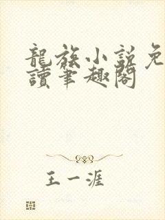 龙族小说免费阅读笔趣阁