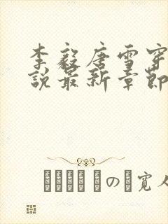 李毅唐雪穿越小说最新章节阅读免费