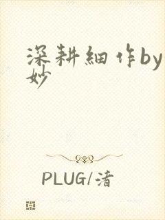 深耕细作by妙妙