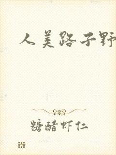 人美路子野