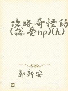 攻略奇怪的世界(总受np)(h)